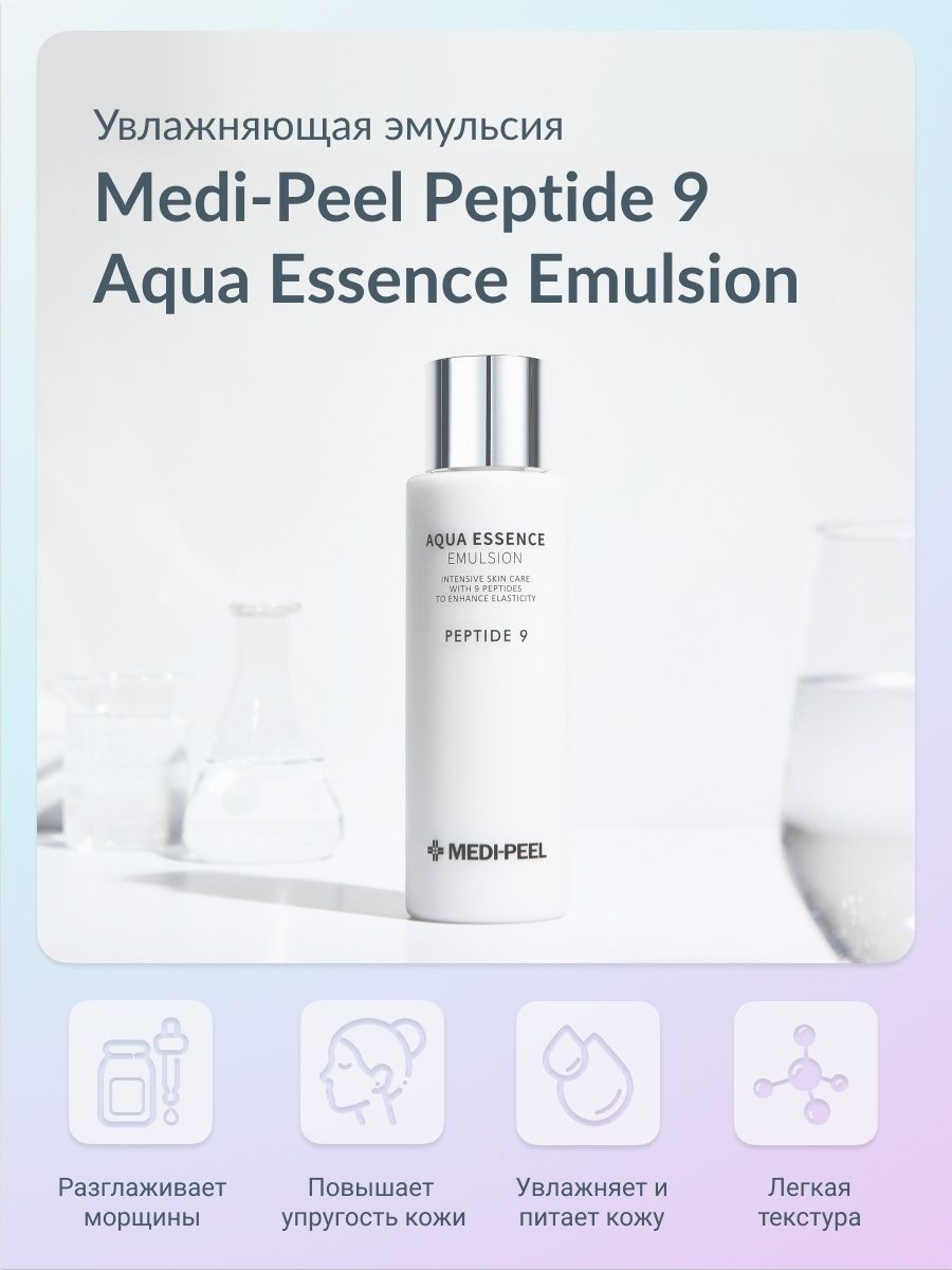 Medi peel peptide essence. Medi Peel Peptide 9 Aqua,. Medi-Peel Peptide 9 Aqua Essence Toner. Medi Peel Peptide 9 Aqua Essence Emulsion эмульсия увлажняющая с пептидами. Medi Peel Emulsion Peptide.