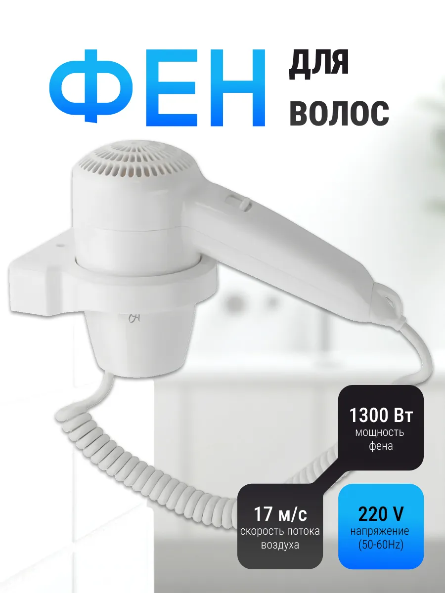 Фен настенный для ванной белый