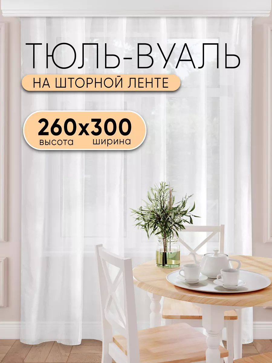 Тюль 300х260 вуаль для дома в квартиру 1 шт Шторы для кухни 152014895  купить за 515 ₽ в интернет-магазине Wildberries