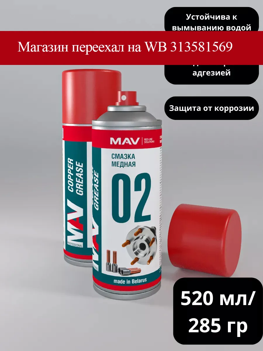 Смазка медная МАВ