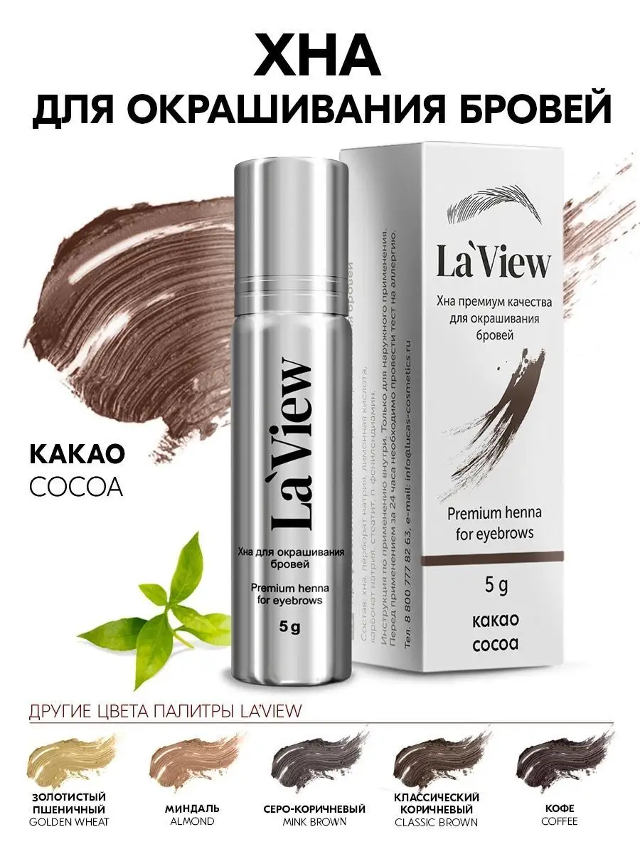 Хна для окрашивания бровей и ресниц, brow henna laView 152015483 купить за  458 ₽ в интернет-магазине Wildberries