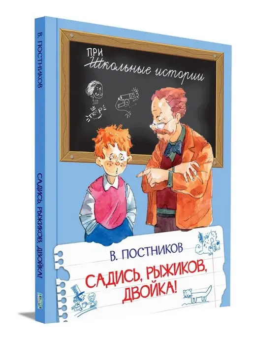 Вакоша Садись, Рыжиков, двойка! Постников