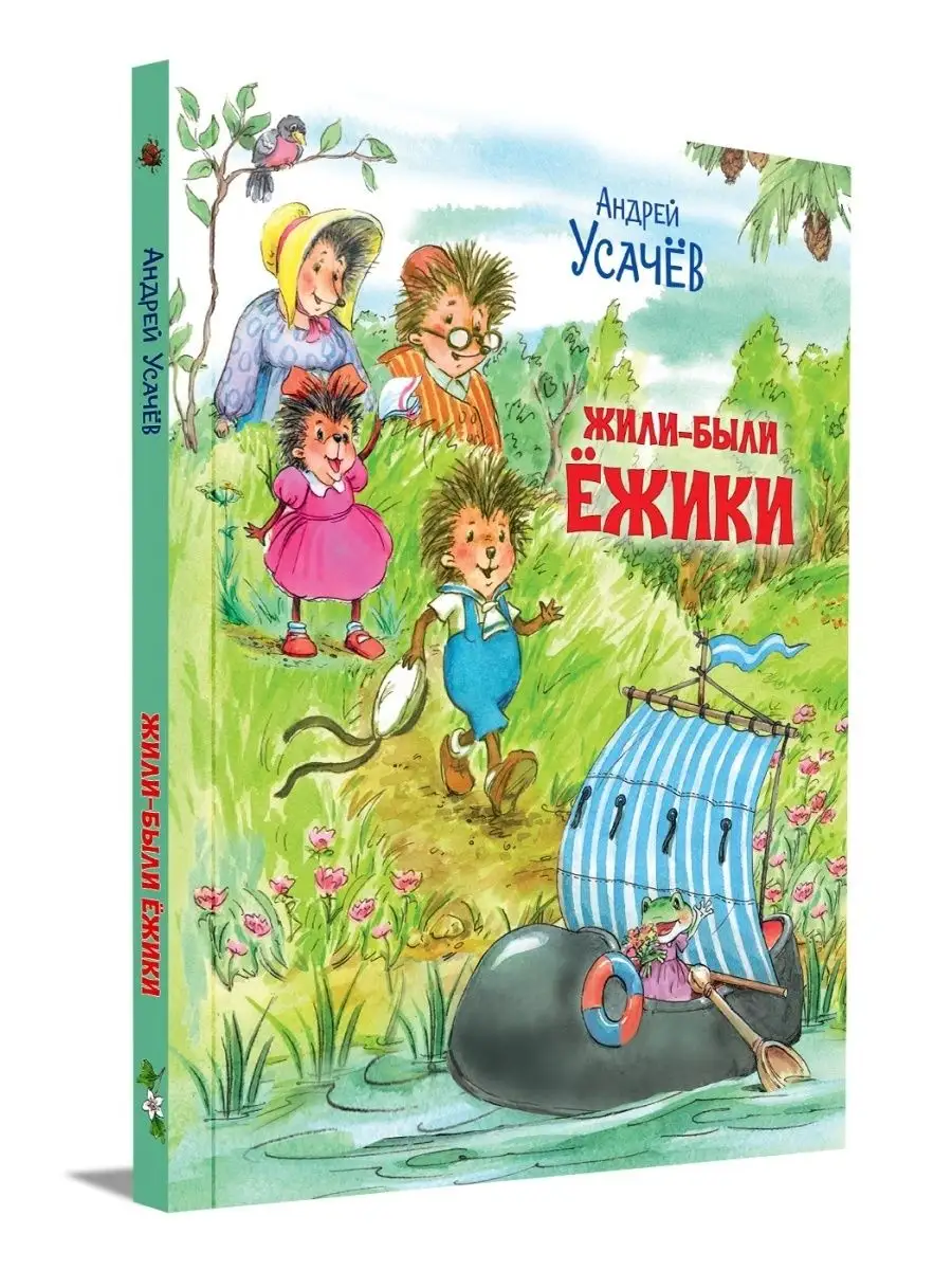 Жили-были Ёжики. Андрей Усачёв Вакоша 152015633 купить за 486 ₽ в  интернет-магазине Wildberries