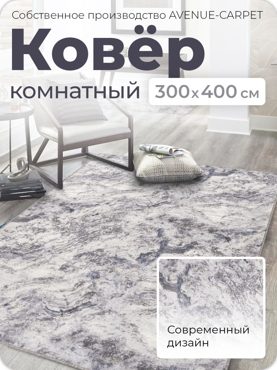 Ковер 300х400 см палас 300 на 400 для зала AVENUE-CARPET 152017277 купить  за 5 345 ₽ в интернет-магазине Wildberries