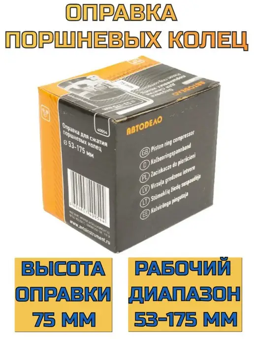 АВТОDЕЛО Оправка поршневых колец 53-175мм, вариант, фото 3