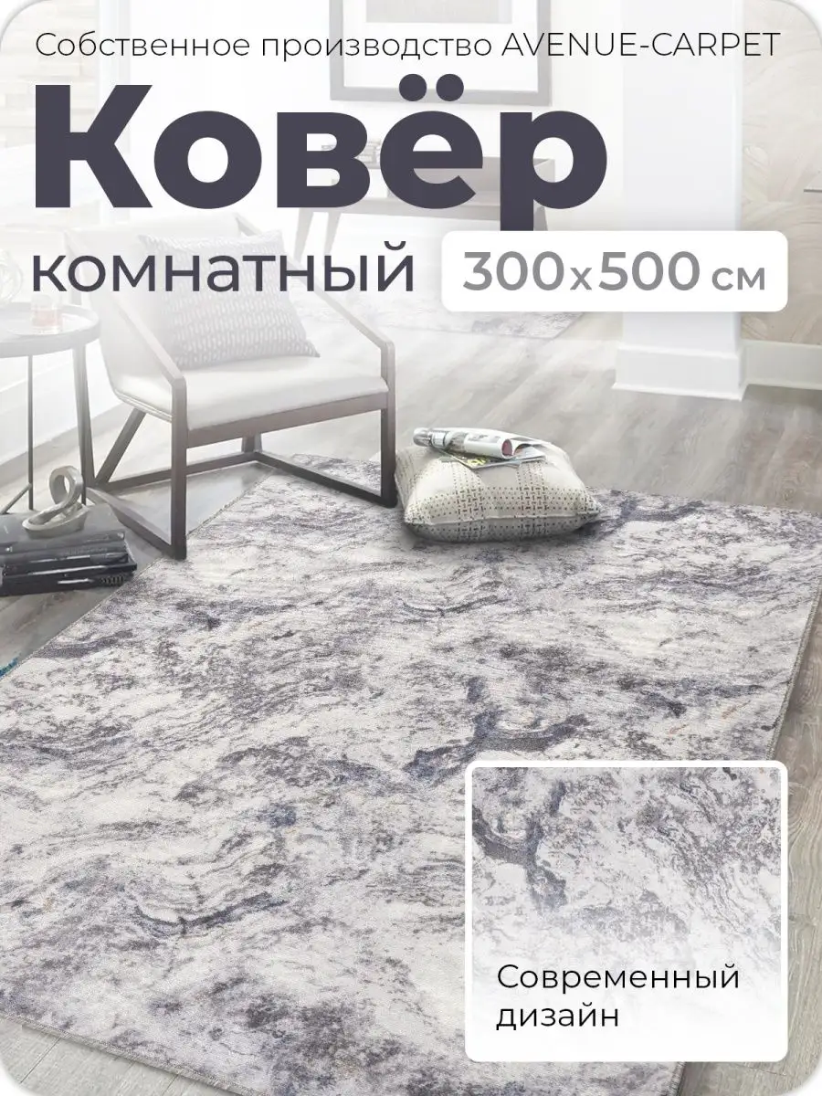 Ковер комнатный 300х500 палас для зала AVENUE-CARPET 152018463 купить за 6  048 ₽ в интернет-магазине Wildberries