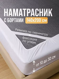 Наматрасник 140х200 с бортом и резинками по углам Barents Home 152018796 купить за 1 140 ₽ в интернет-магазине Wildberries