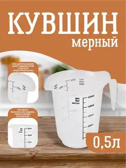 Емкость мерная кружка 0,5 л Plast Team 152019376 купить за 156 ₽ в интернет-магазине Wildberries