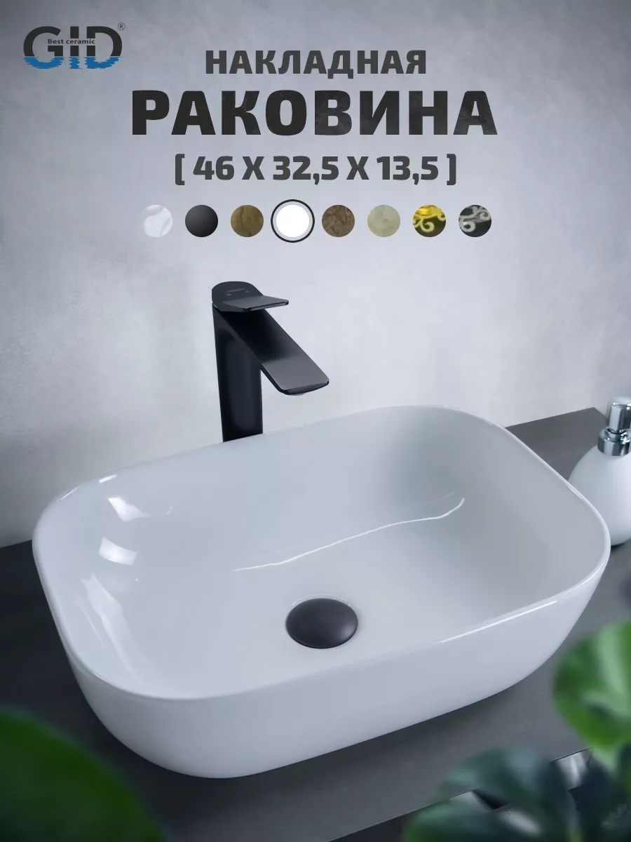 Раковина в ванную накладная Gid D1333 (46x32,5x13,5см)