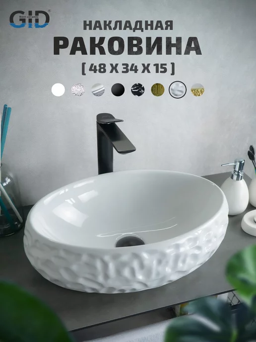 Gid Раковина накладная 9030wf (48x34x15см), 48x34x15 см