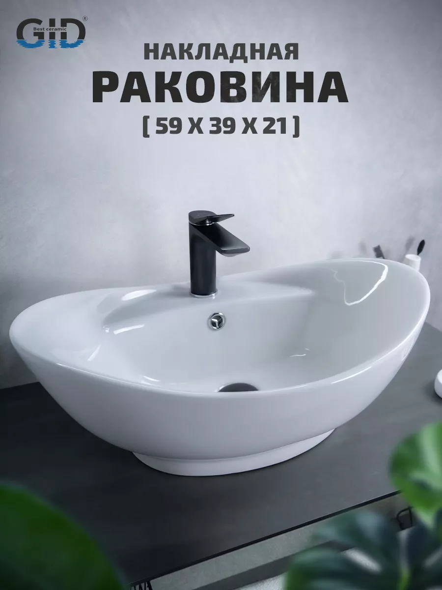 Раковина накладная N9018 (59x39x21см)