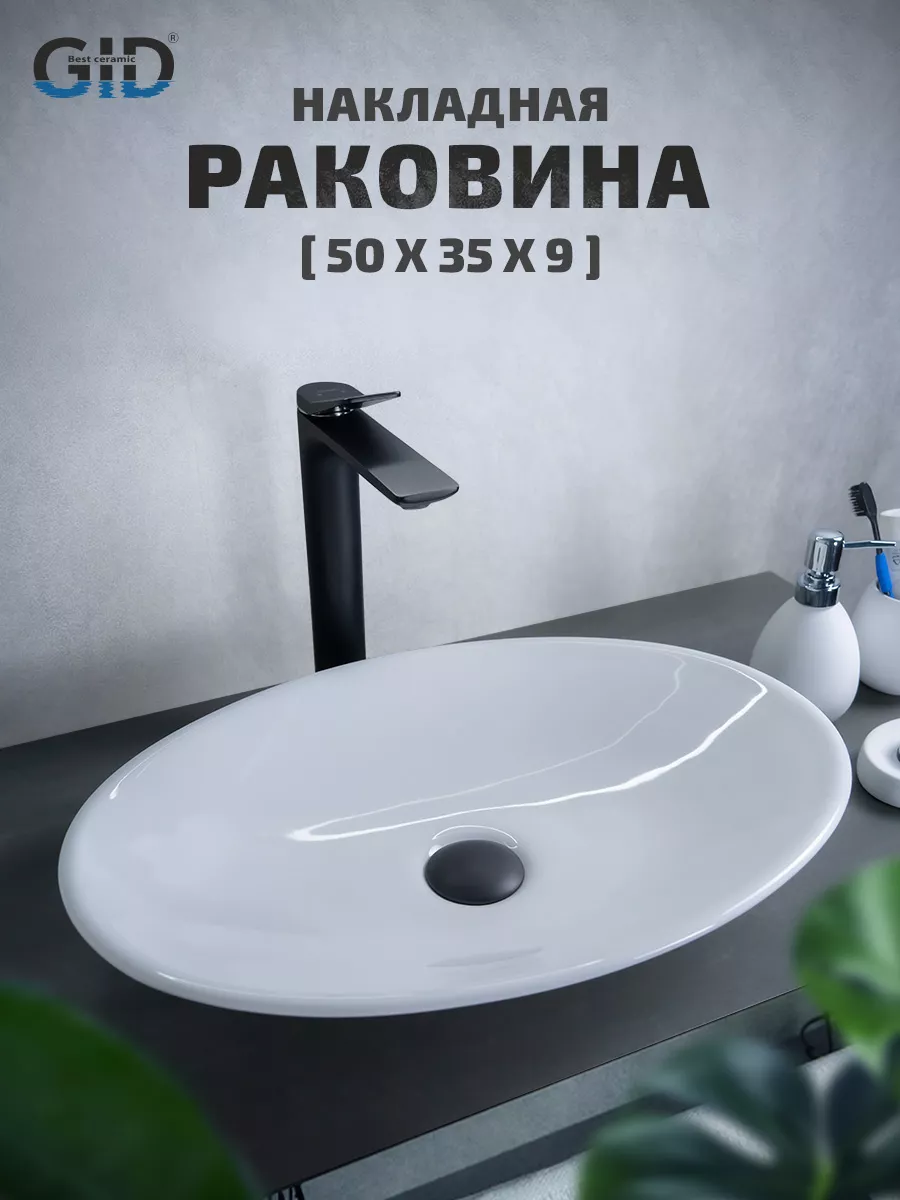 Раковина накладная N9022 (50x35x9см)
