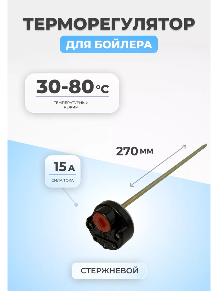 Термостат бойлера RTS 3 (74°/93° 300/265мм, 16А/250V), Thermowatt