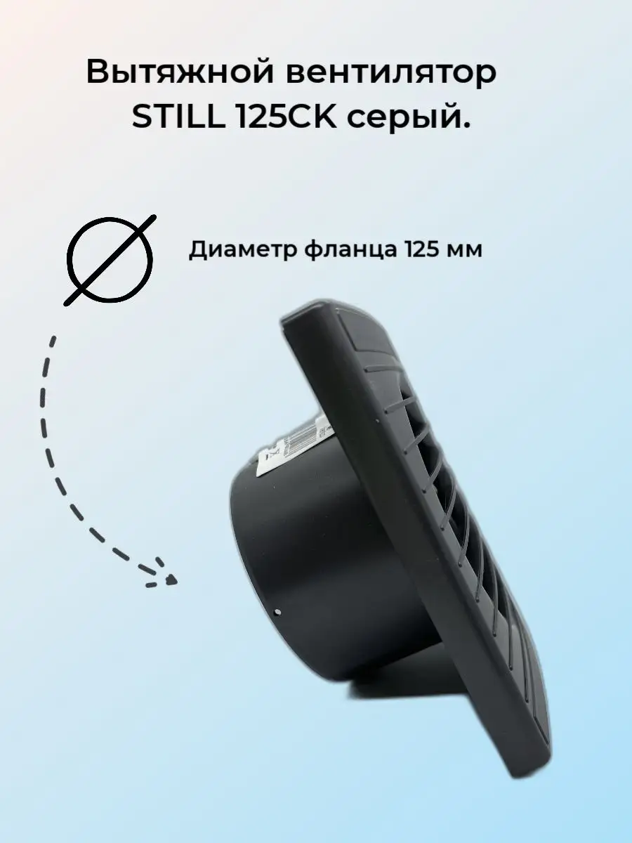 Вентилятор вытяжной STILL 125CК серый