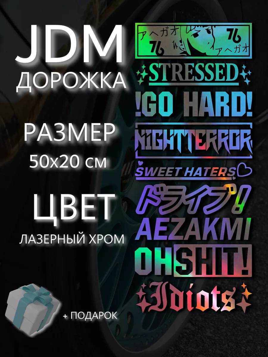 Наклейка на авто "JDM дoрожка"