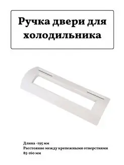 Ручка для холодильника 195мм универсальная FTMarket 152025708 купить за 391 ₽ в интернет-магазине Wildberries