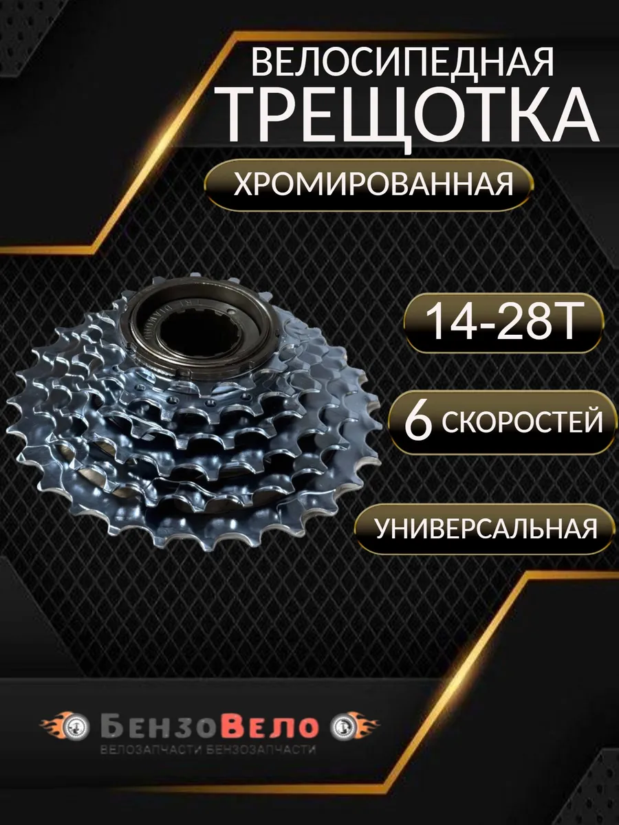 Трещотка стальная велосипедная TRIX 6 скоростей