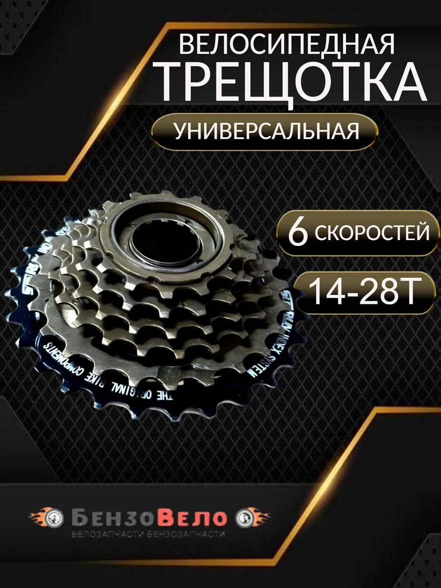 Трещотка стальная велосипедная TRIX 6 скоростей