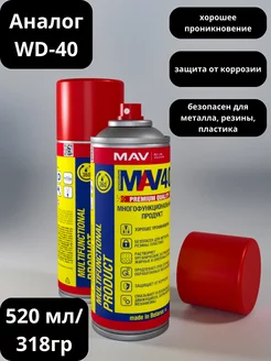 Смазка универсальная MV-40 (WD40) MAV 152026746 купить за 393 ₽ в интернет-магазине Wildberries