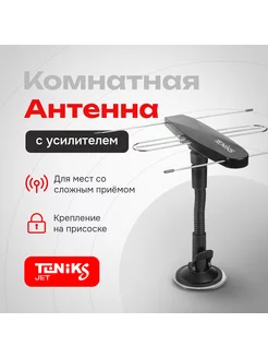 Антенна комнатная с усилителем активная TENIKS 152027274 купить за 875 ₽ в интернет-магазине Wildberries