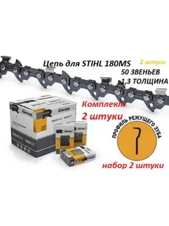 Цепь для бензопилы STIHL 180 50 звеньев 1,3 2 штуки REZE 152029405 купить за 624 ₽ в интернет‑магазине Wildberries