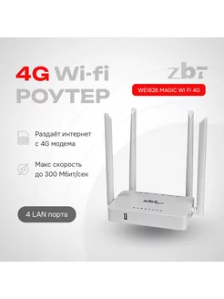 Маршрутизатор 4g wi-fi для модема с сим картой ZBT Magic 152029430 купить за 1 342 ₽ в интернет-магазине Wildberries