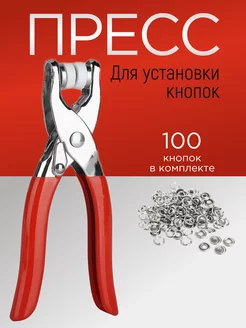 Пресс для установки металлических кнопок 9,5 мм Allcraft 152029775 купить за 410 ₽ в интернет-магазине Wildberries