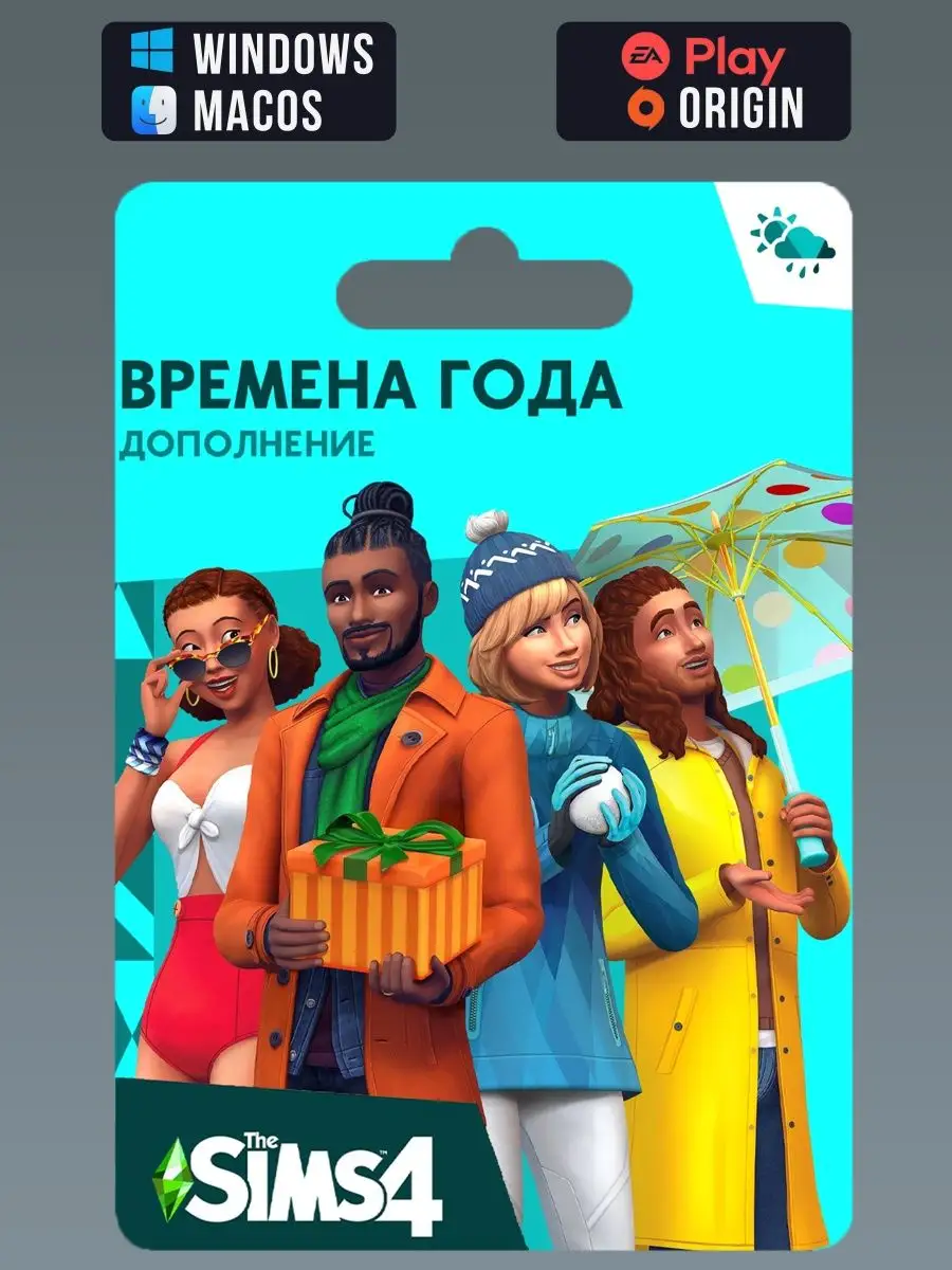 THE SIMS 4 Seasons Времена Года EA Play/Origin 152029865 купить за 2 176 ₽  в интернет-магазине Wildberries