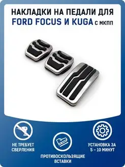 Накладки на педали Ford Focus и Kuga Мкп FMParts 152030517 купить за 1 281 ₽ в интернет-магазине Wildberries