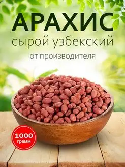 Арахис сырой очищенный 1000 гр Nat-food 152030552 купить за 264 ₽ в интернет-магазине Wildberries