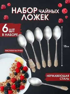 Ложки чайные набор 6 шт столовые приборы VlaMeri 152031591 купить за 195 ₽ в интернет-магазине Wildberries