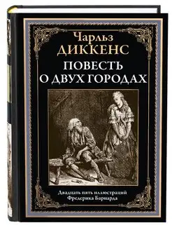 Диккенс Повесть о двух городах Издательство СЗКЭО 152032149 купить за 377 ₽ в интернет-магазине Wildberries