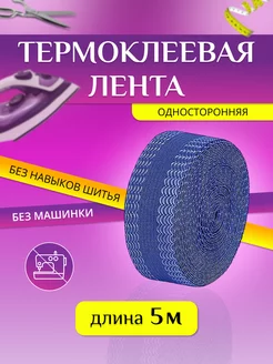 Термоклейкая лента для одежды Проще простого 152034724 купить за 175 ₽ в интернет-магазине Wildberries