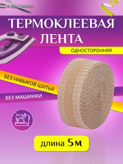 Термоклейкая лента для одежды Проще простого 152034726 купить за 172 ₽ в интернет-магазине Wildberries