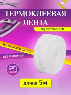 Термоклейкая лента для одежды Проще простого 152034727 купить за 177 ₽ в интернет-магазине Wildberries