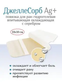 Гидрогелевая повязка от ожогов, ран ДжеллеСорб Аг 10х10 см Optimelle 152035093 купить за 587 ₽ в интернет-магазине Wildberries