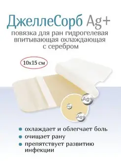 Гидрогелевая повязка от ожогов, ран ДжеллеСорб Аг 10х15см Optimelle 152035098 купить за 921 ₽ в интернет-магазине Wildberries