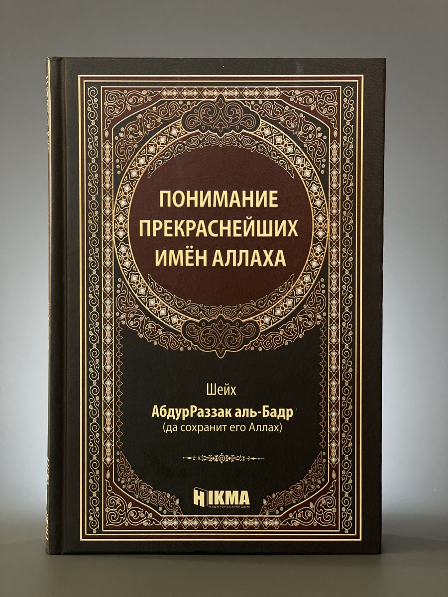 Учение о прекрасном называется. Понимание прекраснейших имен Аллаха книга. Книги Хикма. Hikma исламские книги. Самые сложные книги для понимания.