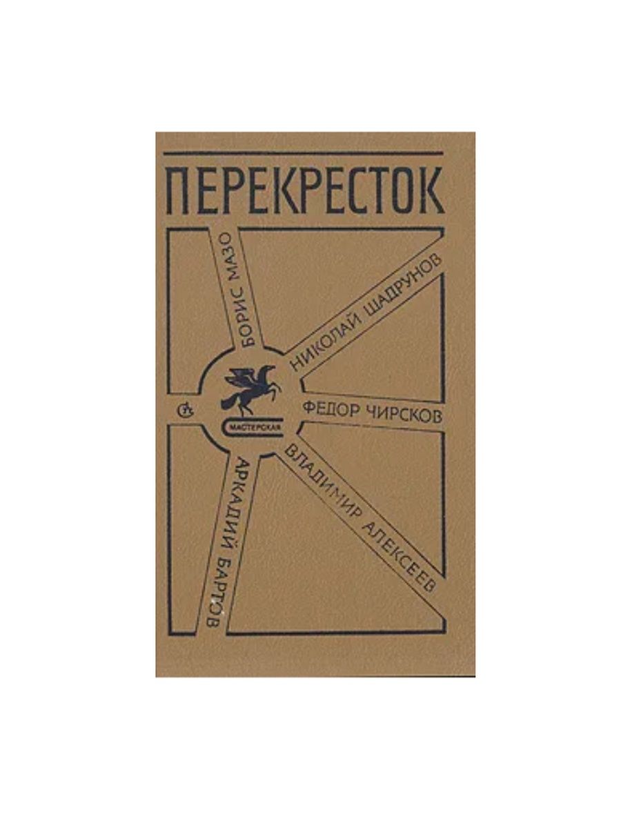 Перекресток книга 8. Перекресток сборник рассказов. Книга перекресток.