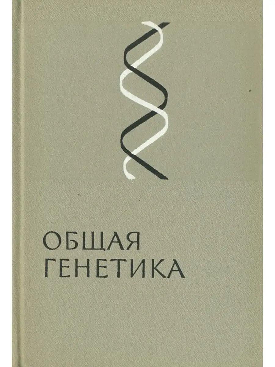 Генетика книга. Книги про генетику. Медицинская генетика учебник бочков. Книги про генетику. Генетика книга.