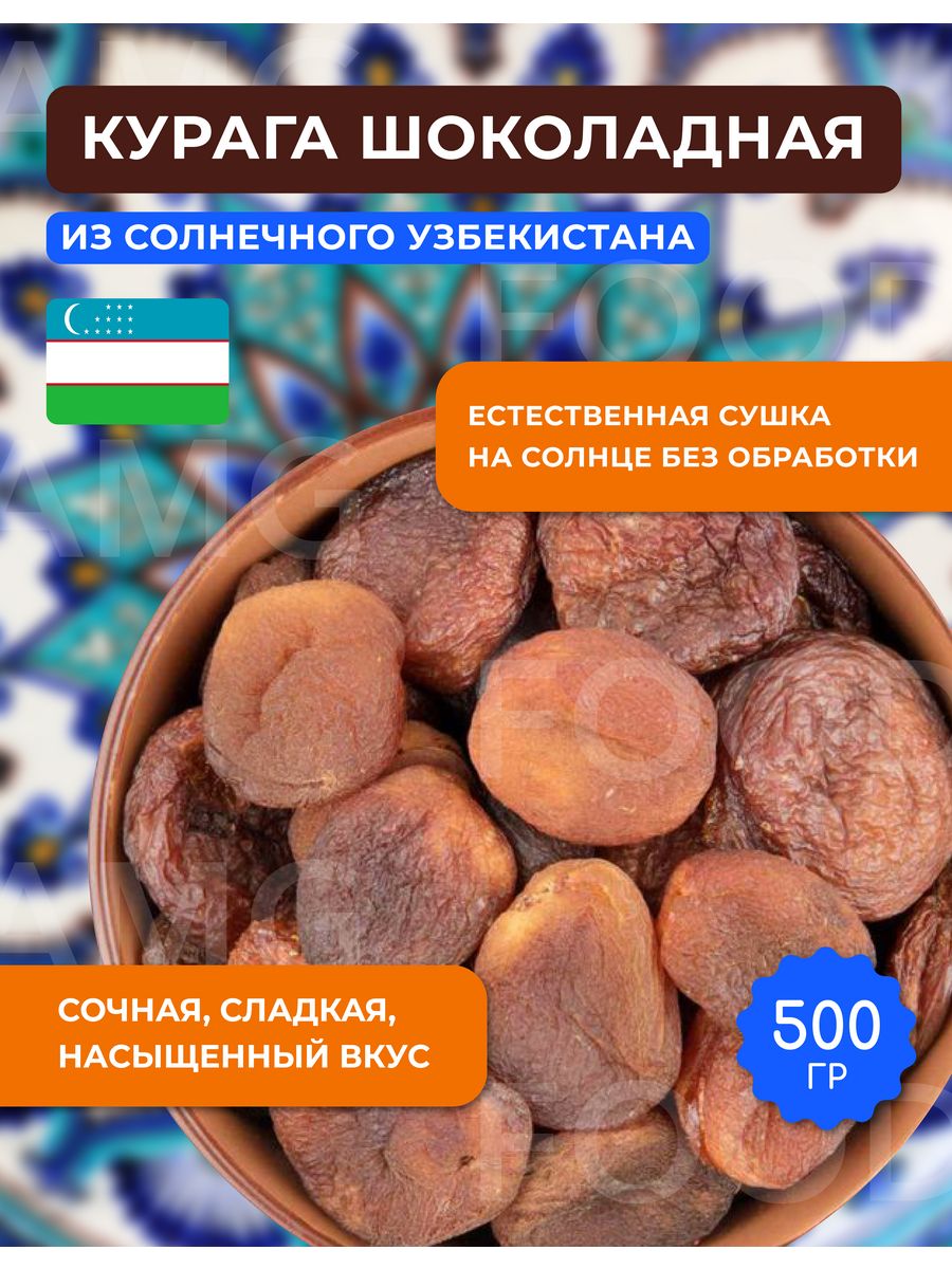 Курага шоколадная 500 гр