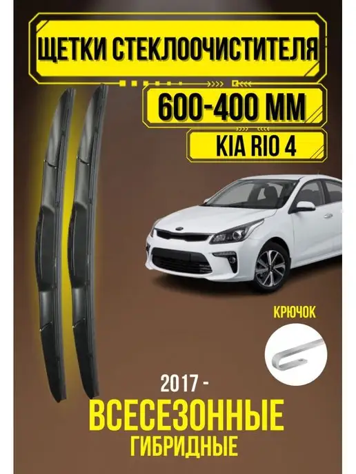 Автомобильные дворники Гибридные дворники для Kia Rio 4 X-Line 600-400 крючок