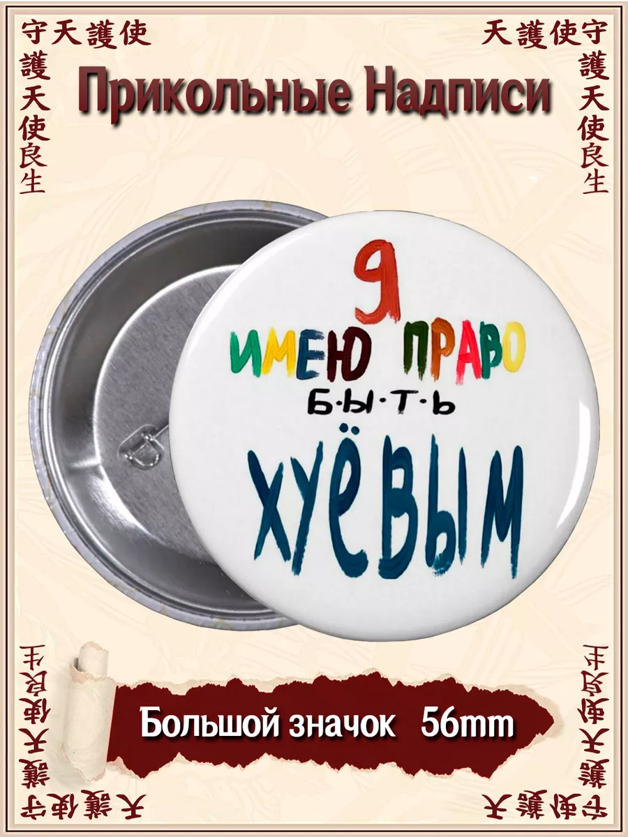 Значки Прикольные Надписи ВТренде 152041635 купить за 142 ₽ в  интернет-магазине Wildberries