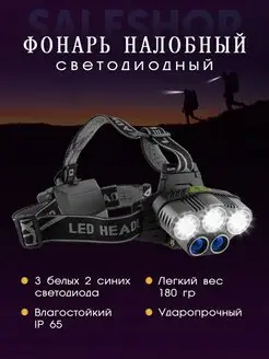 налобный фонарь светодиодный SaleShop 152046491 купить за 345 ₽ в интернет-магазине Wildberries