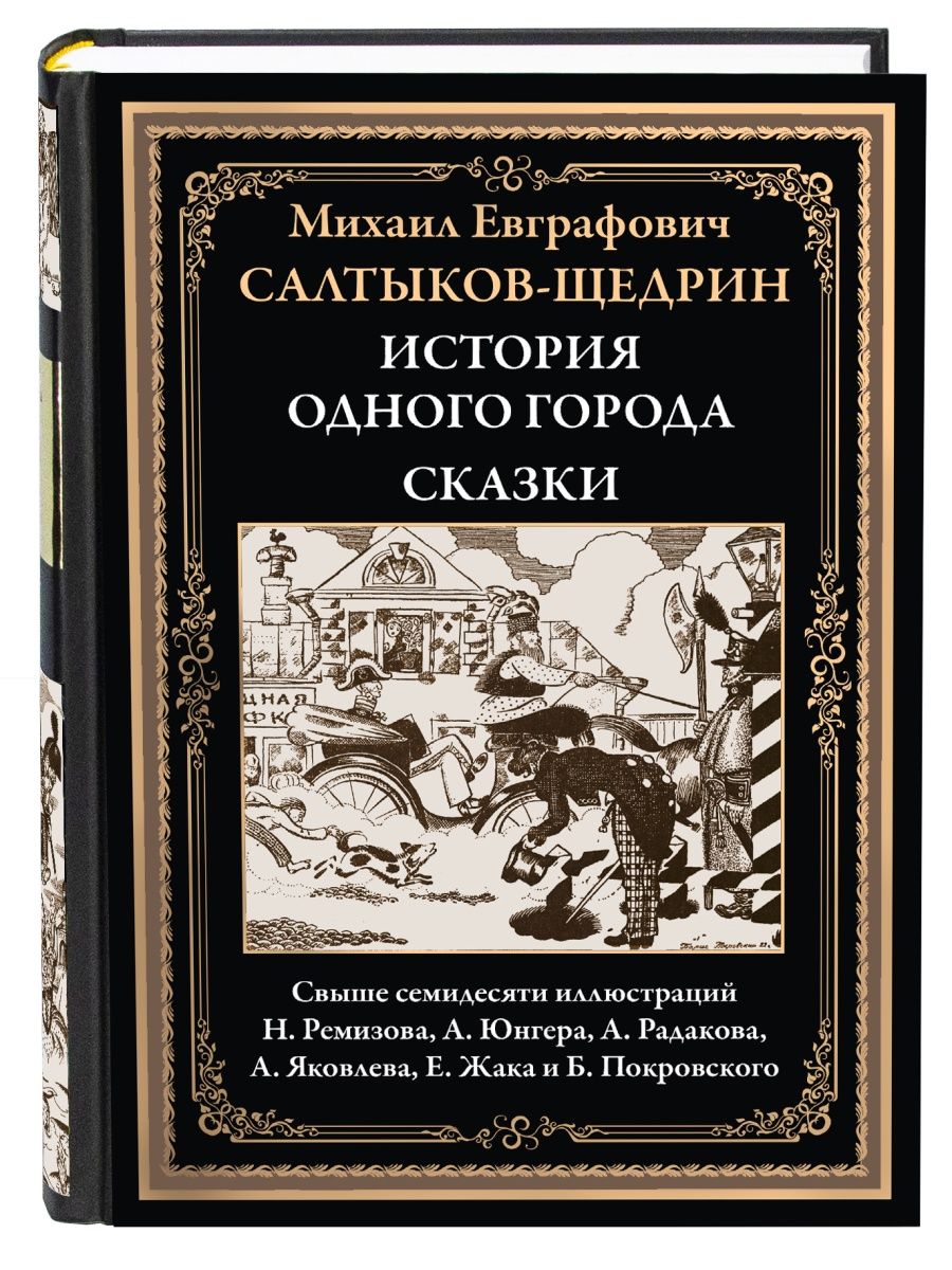 Салтыков-Щедрин История одного города Сказки Издательство СЗКЭО 152048187  купить за 387 ₽ в интернет-магазине Wildberries