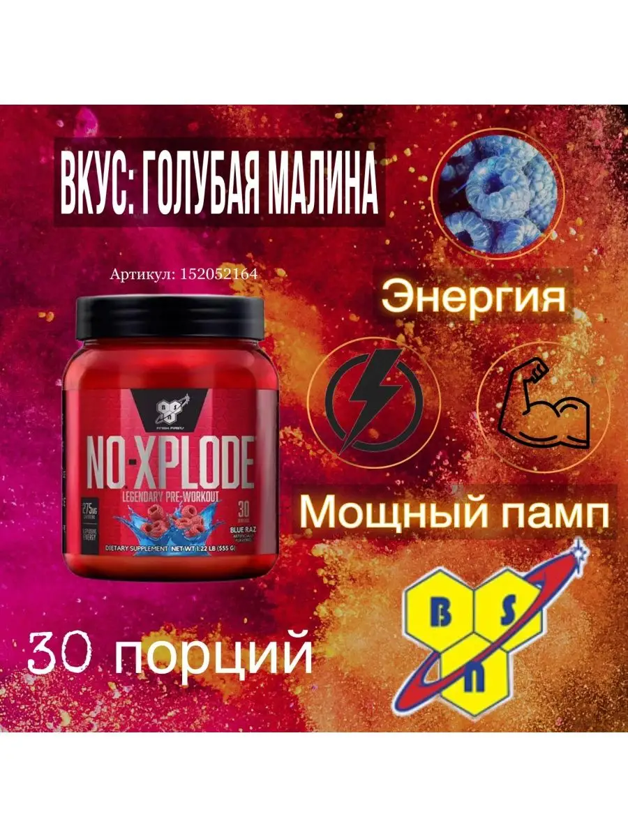 Предтренировочный комплекс NoXplode 555 г. - Голубика BSN 152052164 купить  за 2 949 ₽ в интернет-магазине Wildberries