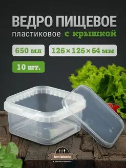 Ведро пищевое квадратное 650 мл 10 штук Arte Culinaria 152052763 купить за 333 ₽ в интернет-магазине Wildberries