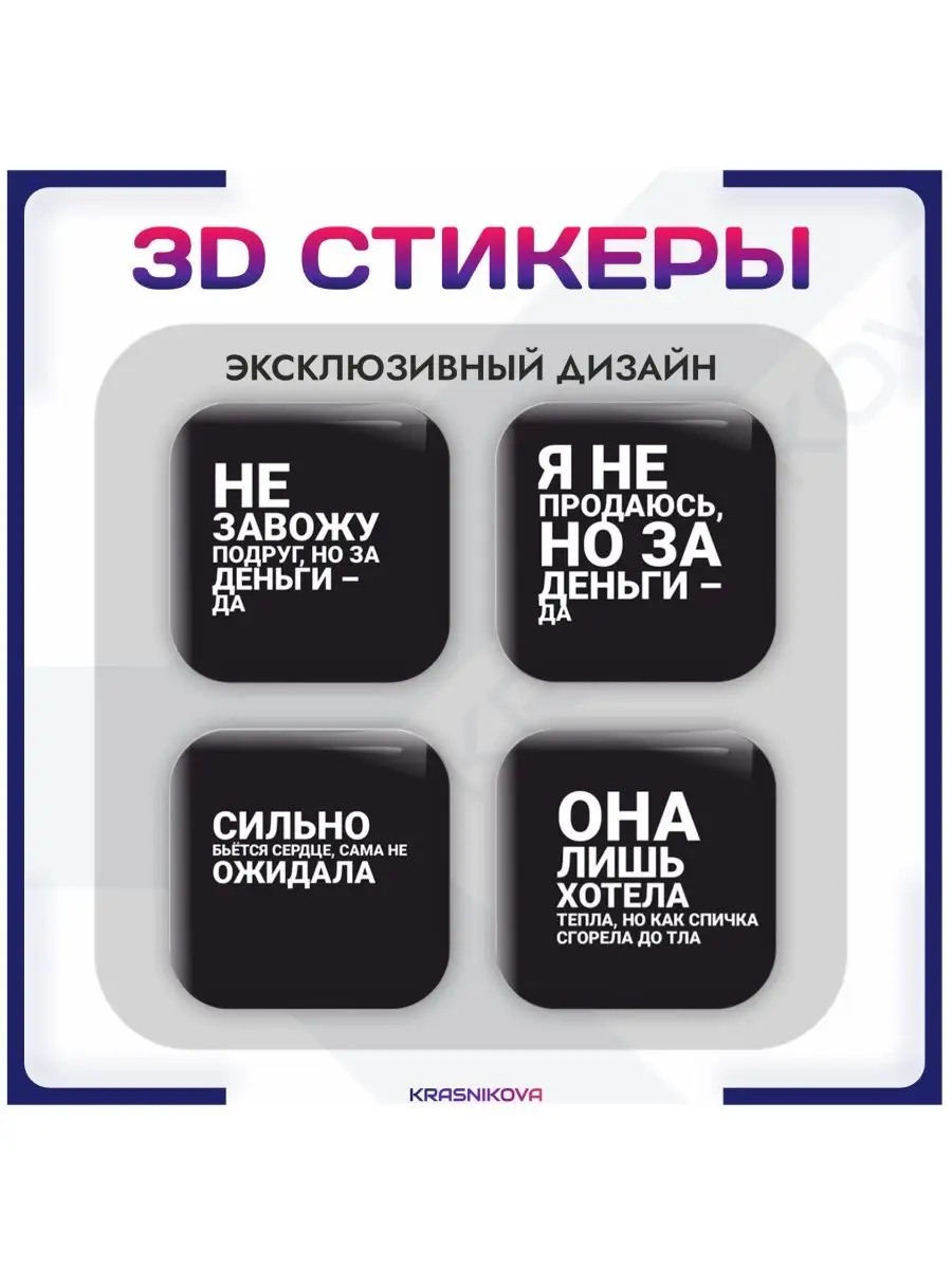 Наклейки на телефон 3д стикеры текста песен KRASNIKOVA 152052880 купить за  263 ₽ в интернет-магазине Wildberries