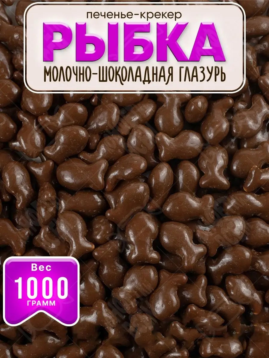 Драже «рыбка» в молочно-шоколадной глазури 1 кг Озерский сувенир 152053040  купить за 745 ₽ в интернет-магазине Wildberries