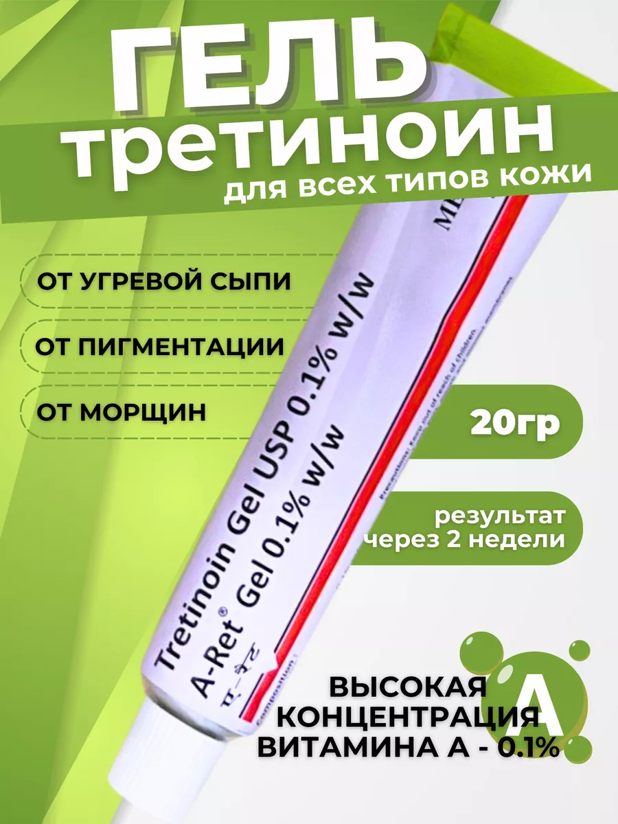 Третиноин гель омолаживающий 0,1% Tretinoin Натураведа 152053575 купить за  389 ₽ в интернет-магазине Wildberries